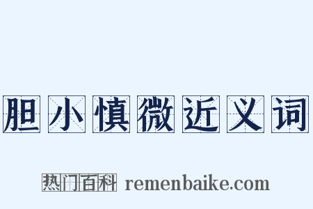 胆小慎微近义词是什么意思的图片